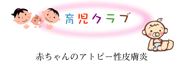 赤ちゃんのアトピー性皮膚炎