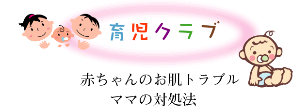 赤ちゃんのお肌トラブル・ママの対処法