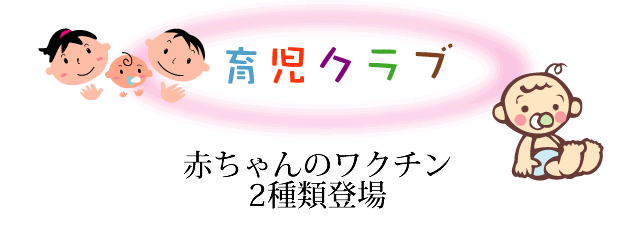 赤ちゃんのワクチンが2種類登場しました。