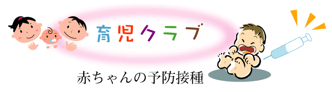 赤ちゃんの予防接種
