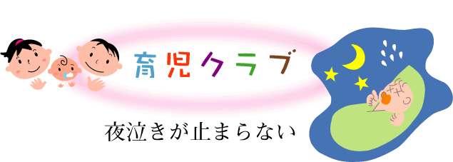 夜泣きが止まらない