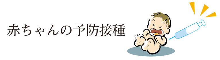 赤ちゃんの予防接種