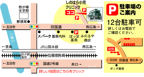 しのはら小児科医院、広島の周辺地図、グーグルマップはこちら