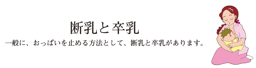 断乳（だんにゅう）・卒乳（そつにゅう）