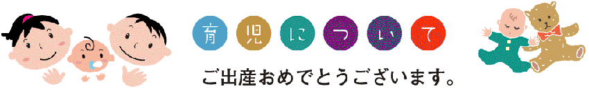 育児クラブ,乳幼児クラブ,しのはら小児科