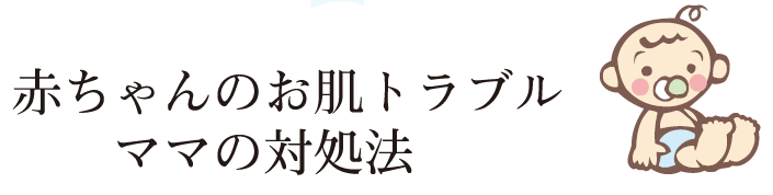 赤ちゃんのお肌トラブル・ママの対処法