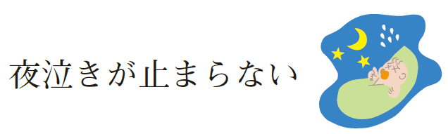 夜泣きが止まらない